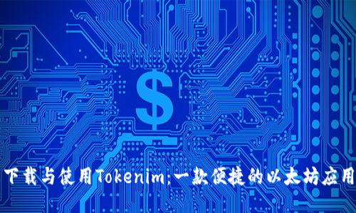 轻松下载与使用Tokenim：一款便捷的以太坊应用指南