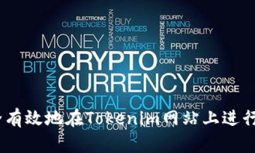 如何安全有效地在Tokenim网站上进行假U充值