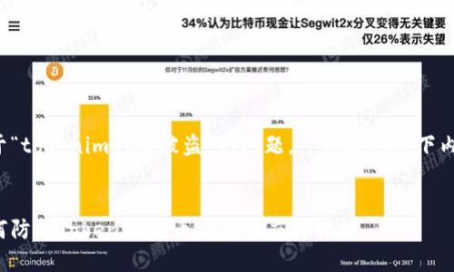 对于“tokenim代币被盗”的问题，可以提供如下内容：


如何防止Tokenim代币被盗及应对措施
