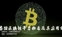 山东云存储区块链平台排名及其应用前景分析