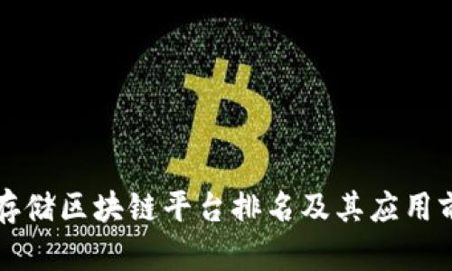 山东云存储区块链平台排名及其应用前景分析