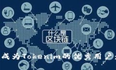 如何快速成为Tokenim的优秀用户：新手指南