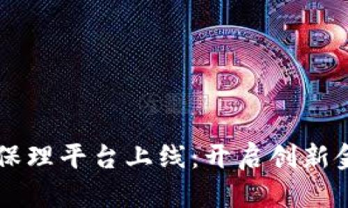 区块链智能保理平台上线：开启创新金融的新纪元