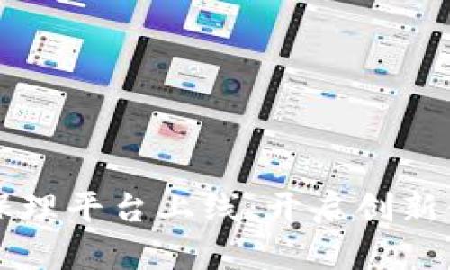 区块链智能保理平台上线：开启创新金融的新纪元