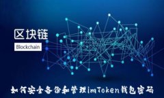   如何安全备份和管理imToken钱包密码