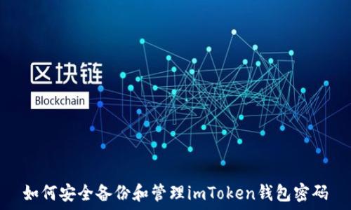   
如何安全备份和管理imToken钱包密码