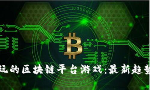 探索当前可玩的区块链平台游戏：最新趋势与优质推荐