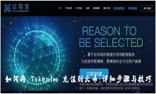 如何将 Tokenim 充值到火币：详细步骤与技巧