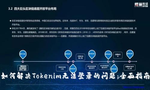 如何解决Tokenim无法登录的问题：全面指南