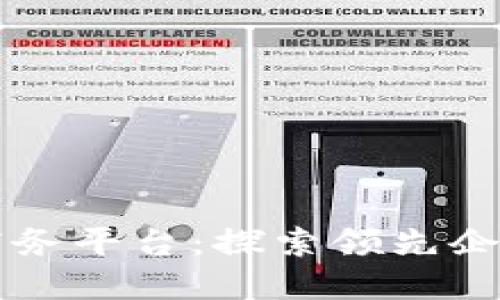 区块链电子商务平台：探索领先企业与技术未来