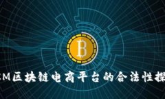 CCM区块链电商平台的合法性探讨