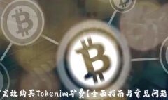 如何高效购买Tokenim矿费？全面指南与常见问题解