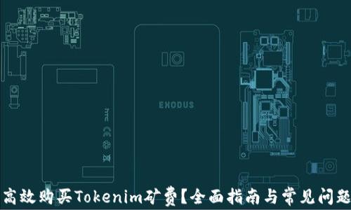 
如何高效购买Tokenim矿费？全面指南与常见问题解答