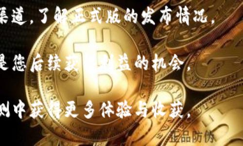 baioti如何参与区块链平台的内测：完整指南与技巧/baioti  
区块链, 内测, 用户指南/guanjianci  

随着区块链技术的不断发展，越来越多的区块链平台开始进行内测，以便在正式推出之前收集用户反馈，改进产品性能。参与内测不仅能让用户第一时间体验到最新的技术和功能，还能够帮助开发团队发现潜在的问题，从而为最终的用户提供更高质量的产品。本文将全面介绍如何参与区块链平台的内测，包括步骤、技巧、注意事项，并探讨与之相关的一些常见问题。

一、什么是区块链平台内测？  
内测，通常是指在软件正式发布前，由一个有限的用户群体进行的测试。对于区块链平台而言，内测是一个重要的环节，帮助开发团队测试其代码、功能和安全性。在内测的过程中，参与者会使用平台的各项功能，并提交反馈意见，这些反馈对于完善产品至关重要。

内测阶段通常是有限制的，开发团队可能会选择特定的用户，比如之前的客户、开发者或者行业专家。在这个阶段，用户将得到机会体验到一些可能在正式版本中不太明确或不够稳定的功能，而这些体验将为开发团队提供宝贵的信息和建议。

二、参与区块链平台内测的好处  
参与区块链平台的内测有许多潜在好处，以下是其中一些：

1. **第一时间体验新功能**：内测用户能够在正式发布之前，抢先体验到新平台的各种功能，包括用户界面、交易速度等。这提供了一个独特的机会来与其他用户分享体验，提升个人技能。

2. **影响产品开发**：通过反馈和建议，内测用户可以直接影响开发团队决策。这意味着用户的意见将帮助塑造产品方向，提高产品质量。

3. **建立网络关系**：参与内测通常意味着接触到其他志同道合的人，包括开发者、投资者和行业专家。这样的网络关系将来可能会对职业发展、项目合作等产生积极的影响。

4. **获得奖励**：很多区块链项目在内测中会给予参与者一定的奖励，如代币或免费使用权等。这不仅能降低用户的试错成本，同时也能激励用户更积极地参与反馈。

三、参与内测的步骤  
如果您想参与区块链平台的内测，可以按照以下步骤进行：

1. **寻找内测机会**：关注区块链项目的官方网站、社交媒体以及社区论坛，如Reddit、Telegram等。这些地方通常会发布有关内测的最新消息。

2. **注册和申请**：大多数区块链项目会要求用户填写申请表。在申请表中，您可能需要填写一些个人信息、过往的经验、您对产品的期待等。确保您的申请表准确且具有吸引力，以增加被选择的机会。

3. **阅读相关材料**：一旦通过申请，开发团队会提供一些使用手册或指导材料，确保您了解平台的基本功能及其使用方式。建议您仔细阅读这些材料，以便在测试中充分利用各种功能。

4. **开始测试**：在内测期间，积极使用平台的各项功能，并记录下您遇到的问题或使用的感受。任何使用障碍、性能问题或功能建议都可以被视为有效反馈。

5. **提交反馈**：通过指定的反馈渠道，向开发团队反馈您在使用过程中遇到的问题和对产品的建议。确保您的反馈清晰明了，以便团队能够理解和处理。

四、内测期间的注意事项  
参与区块链平台的内测时，还需要注意以下事项：

1. **保持透明**：在测试过程中，务必遵循保密政策，尤其是在内测期间，开发团队可能会要求您不泄露任何未发布的信息。

2. **积极主动**：不仅要关注自身的使用体验，还可以主动参与在线讨论，分享您的看法并阅读其他用户的反馈。这样的互动可以激发更多有意义的讨论，同时也能帮助您从其他参与者的经验中获得启发。

3. **耐心和理解**：内测过程中难免会遇到一些问题，包括系统崩溃、功能不稳定等。请保持耐心，并理解这是测试的一部分，开发团队正致力于通过这些问题进行改进。

五、可能面临的相关问题及解决方案

问题一：参与内测的门槛是什么？  
区块链平台内测的参与门槛通常包括用户的技术背景、对区块链技术的了解程度等。许多项目会优先选择那些有开发经验或在区块链领域有相关背景的用户。如果您没有这方面的经验，可以通过学习在线课程、阅读专业文献等途径提升自己的水平，增加被选中参与内测的机会。

此外，有些项目可能会考虑用户的反馈能力与参与度，积极参与相关社区的讨论、提供建设性的反馈也会提高您被选中的概率。

问题二：如何有效地反馈内测体验？  
反馈是内测中非常重要的一环，以下是一些有效反馈的建议：

1. **结构化反馈**：在提交反馈时，可以使用结构化的方式，明确突出问题所在，比如功能、性能、用户体验等，层次分明的反馈更易于开发团队理解。

2. **实证支持**：反馈内容可以尽量附带数据或截图，以便让开发团队直观地了解问题及其影响。比如，对于一个功能不稳定的问题，可以记录使用过程中的具体步骤、出现问题的频率等。

3. **建设性建议**：除了指出问题，还可以提供一些建设性的建议，比如如何改进、需要增加哪些功能等。这样的反馈通常更能被开发团队重视。

4. **跟进主动性**：反馈提交后，可以主动询问团队的改进进度，表达您对项目的关注和支持。在一些情况下，这也会让开发团队更加重视您的意见。

问题三：区块链内测中的安全问题如何解决？  
安全性在区块链内测中是一个关键问题。面对内测阶段的不稳定性，用户需要注意以下几个方面：

1. **信息保护**：在参与内测期间，务必保护个人信息和账户安全，尽量避免将自己的私钥和敏感信息泄露给他人。同时，尽量使用安全的网络环境，避免在公共网络上进行交易和操作。

2. **报告安全漏洞**：如在测试中发现潜在的安全漏洞或问题，应及时反馈给开发团队，帮助他们更好地识别和修复安全隐患。

3. **产品的风险评估**：对待内测产品需保持理性，不建议投入大量资金或进行高风险交易。内测阶段的产品可能存在不可预期的风险，用户需合理评估自己的风险承受能力。

问题四：如何选择合适的区块链内测项目？  
选择合适的区块链内测项目可以帮助您从中受益更多，以下是一些选择建议：

1. **项目的背景与团队**：先了解项目的背景，包括团队的历史、技术实力、开发能力等。通常，技术背景强大的团队更容易推出高质量的产品。

2. **社区反响**：观察项目在社区中的行为和声誉。正面的社区反馈通常是项目扎实发展的一个标志，同时也可以帮助您更好地了解项目的潜力。

3. **产品的创新与用途**：评估产品的创新程度及其实际用途，一些具有广泛市场应用潜力的项目更可能取得成功。

4. **参与条件与门槛**：有些项目在内测参与条件上会设置较高的门槛，例如需要持有一定量的代币或有特定的行业背景。请结合自身的情况进行选择。

问题五：内测结束后能否继续使用该平台？  
大多数情况下，内测结束后，开发团队会对产品进行必要的调整和修改，随后正式发布。如果您作为内测用户对产品产生了兴趣，可在内测结束后持续关注项目的官方渠道，了解正式版的发布情况。

在一些情况下，内测用户可能会得到额外的使用权限或优惠，例如获得平台的优先使用权或在正式版发布后的奖励。因此，积极参与内测不仅是对项目的贡献，也可能是您后续获得利益的机会。

综上所述，参与区块链平台的内测不仅是一次个人技能提升的机会，更是参与到新技术发展的前沿，并为其做出贡献的过程。希望本文对您有所帮助，让您在未来的内测中获得更多体验与收获。