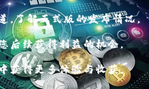 baioti如何参与区块链平台的内测：完整指南与技巧/baioti  
区块链, 内测, 用户指南/guanjianci  

随着区块链技术的不断发展，越来越多的区块链平台开始进行内测，以便在正式推出之前收集用户反馈，改进产品性能。参与内测不仅能让用户第一时间体验到最新的技术和功能，还能够帮助开发团队发现潜在的问题，从而为最终的用户提供更高质量的产品。本文将全面介绍如何参与区块链平台的内测，包括步骤、技巧、注意事项，并探讨与之相关的一些常见问题。

一、什么是区块链平台内测？  
内测，通常是指在软件正式发布前，由一个有限的用户群体进行的测试。对于区块链平台而言，内测是一个重要的环节，帮助开发团队测试其代码、功能和安全性。在内测的过程中，参与者会使用平台的各项功能，并提交反馈意见，这些反馈对于完善产品至关重要。

内测阶段通常是有限制的，开发团队可能会选择特定的用户，比如之前的客户、开发者或者行业专家。在这个阶段，用户将得到机会体验到一些可能在正式版本中不太明确或不够稳定的功能，而这些体验将为开发团队提供宝贵的信息和建议。

二、参与区块链平台内测的好处  
参与区块链平台的内测有许多潜在好处，以下是其中一些：

1. **第一时间体验新功能**：内测用户能够在正式发布之前，抢先体验到新平台的各种功能，包括用户界面、交易速度等。这提供了一个独特的机会来与其他用户分享体验，提升个人技能。

2. **影响产品开发**：通过反馈和建议，内测用户可以直接影响开发团队决策。这意味着用户的意见将帮助塑造产品方向，提高产品质量。

3. **建立网络关系**：参与内测通常意味着接触到其他志同道合的人，包括开发者、投资者和行业专家。这样的网络关系将来可能会对职业发展、项目合作等产生积极的影响。

4. **获得奖励**：很多区块链项目在内测中会给予参与者一定的奖励，如代币或免费使用权等。这不仅能降低用户的试错成本，同时也能激励用户更积极地参与反馈。

三、参与内测的步骤  
如果您想参与区块链平台的内测，可以按照以下步骤进行：

1. **寻找内测机会**：关注区块链项目的官方网站、社交媒体以及社区论坛，如Reddit、Telegram等。这些地方通常会发布有关内测的最新消息。

2. **注册和申请**：大多数区块链项目会要求用户填写申请表。在申请表中，您可能需要填写一些个人信息、过往的经验、您对产品的期待等。确保您的申请表准确且具有吸引力，以增加被选择的机会。

3. **阅读相关材料**：一旦通过申请，开发团队会提供一些使用手册或指导材料，确保您了解平台的基本功能及其使用方式。建议您仔细阅读这些材料，以便在测试中充分利用各种功能。

4. **开始测试**：在内测期间，积极使用平台的各项功能，并记录下您遇到的问题或使用的感受。任何使用障碍、性能问题或功能建议都可以被视为有效反馈。

5. **提交反馈**：通过指定的反馈渠道，向开发团队反馈您在使用过程中遇到的问题和对产品的建议。确保您的反馈清晰明了，以便团队能够理解和处理。

四、内测期间的注意事项  
参与区块链平台的内测时，还需要注意以下事项：

1. **保持透明**：在测试过程中，务必遵循保密政策，尤其是在内测期间，开发团队可能会要求您不泄露任何未发布的信息。

2. **积极主动**：不仅要关注自身的使用体验，还可以主动参与在线讨论，分享您的看法并阅读其他用户的反馈。这样的互动可以激发更多有意义的讨论，同时也能帮助您从其他参与者的经验中获得启发。

3. **耐心和理解**：内测过程中难免会遇到一些问题，包括系统崩溃、功能不稳定等。请保持耐心，并理解这是测试的一部分，开发团队正致力于通过这些问题进行改进。

五、可能面临的相关问题及解决方案

问题一：参与内测的门槛是什么？  
区块链平台内测的参与门槛通常包括用户的技术背景、对区块链技术的了解程度等。许多项目会优先选择那些有开发经验或在区块链领域有相关背景的用户。如果您没有这方面的经验，可以通过学习在线课程、阅读专业文献等途径提升自己的水平，增加被选中参与内测的机会。

此外，有些项目可能会考虑用户的反馈能力与参与度，积极参与相关社区的讨论、提供建设性的反馈也会提高您被选中的概率。

问题二：如何有效地反馈内测体验？  
反馈是内测中非常重要的一环，以下是一些有效反馈的建议：

1. **结构化反馈**：在提交反馈时，可以使用结构化的方式，明确突出问题所在，比如功能、性能、用户体验等，层次分明的反馈更易于开发团队理解。

2. **实证支持**：反馈内容可以尽量附带数据或截图，以便让开发团队直观地了解问题及其影响。比如，对于一个功能不稳定的问题，可以记录使用过程中的具体步骤、出现问题的频率等。

3. **建设性建议**：除了指出问题，还可以提供一些建设性的建议，比如如何改进、需要增加哪些功能等。这样的反馈通常更能被开发团队重视。

4. **跟进主动性**：反馈提交后，可以主动询问团队的改进进度，表达您对项目的关注和支持。在一些情况下，这也会让开发团队更加重视您的意见。

问题三：区块链内测中的安全问题如何解决？  
安全性在区块链内测中是一个关键问题。面对内测阶段的不稳定性，用户需要注意以下几个方面：

1. **信息保护**：在参与内测期间，务必保护个人信息和账户安全，尽量避免将自己的私钥和敏感信息泄露给他人。同时，尽量使用安全的网络环境，避免在公共网络上进行交易和操作。

2. **报告安全漏洞**：如在测试中发现潜在的安全漏洞或问题，应及时反馈给开发团队，帮助他们更好地识别和修复安全隐患。

3. **产品的风险评估**：对待内测产品需保持理性，不建议投入大量资金或进行高风险交易。内测阶段的产品可能存在不可预期的风险，用户需合理评估自己的风险承受能力。

问题四：如何选择合适的区块链内测项目？  
选择合适的区块链内测项目可以帮助您从中受益更多，以下是一些选择建议：

1. **项目的背景与团队**：先了解项目的背景，包括团队的历史、技术实力、开发能力等。通常，技术背景强大的团队更容易推出高质量的产品。

2. **社区反响**：观察项目在社区中的行为和声誉。正面的社区反馈通常是项目扎实发展的一个标志，同时也可以帮助您更好地了解项目的潜力。

3. **产品的创新与用途**：评估产品的创新程度及其实际用途，一些具有广泛市场应用潜力的项目更可能取得成功。

4. **参与条件与门槛**：有些项目在内测参与条件上会设置较高的门槛，例如需要持有一定量的代币或有特定的行业背景。请结合自身的情况进行选择。

问题五：内测结束后能否继续使用该平台？  
大多数情况下，内测结束后，开发团队会对产品进行必要的调整和修改，随后正式发布。如果您作为内测用户对产品产生了兴趣，可在内测结束后持续关注项目的官方渠道，了解正式版的发布情况。

在一些情况下，内测用户可能会得到额外的使用权限或优惠，例如获得平台的优先使用权或在正式版发布后的奖励。因此，积极参与内测不仅是对项目的贡献，也可能是您后续获得利益的机会。

综上所述，参与区块链平台的内测不仅是一次个人技能提升的机会，更是参与到新技术发展的前沿，并为其做出贡献的过程。希望本文对您有所帮助，让您在未来的内测中获得更多体验与收获。