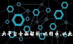 区块链三大平台全面解析