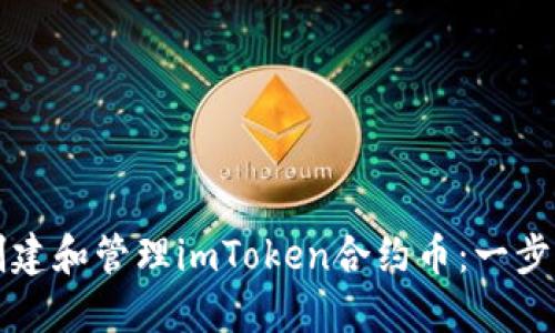 如何创建和管理imToken合约币：一步步指南