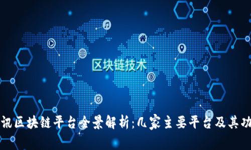 腾讯区块链平台全景解析：几家主要平台及其功能