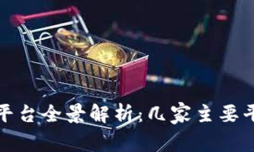 腾讯区块链平台全景解析：几家主要平台及其功能