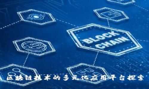 区块链技术的多元化应用平台探索