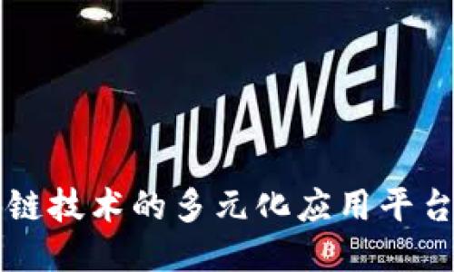 区块链技术的多元化应用平台探索
