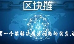 思考一个能解决用户问题