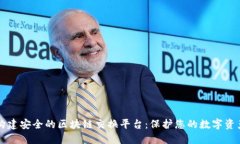 构建安全的区块链交换平台：保护您的数字资产