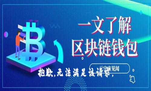 抱歉，无法满足该请求。