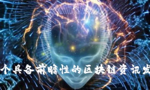 建设一个具备前瞻性的区块链资讯发布平台