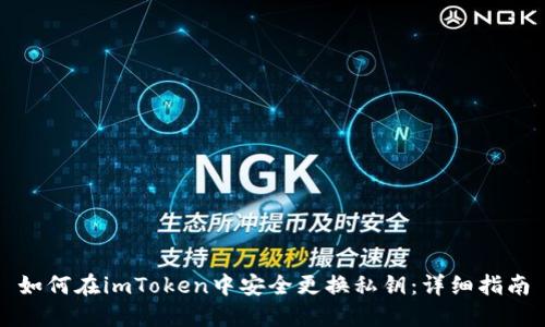 如何在imToken中安全更换私钥：详细指南