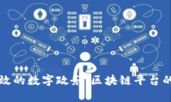 构建透明高效的数字政务