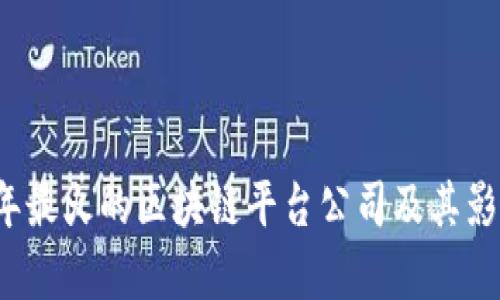 2023年最火的区块链平台公司及其影响分析