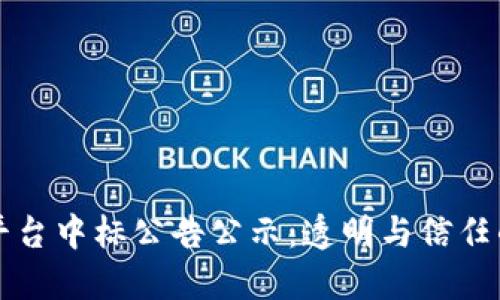区块链平台中标公告公示：透明与信任的新时代
