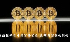 区块链平台中标公告公示：透明与信任的新时代