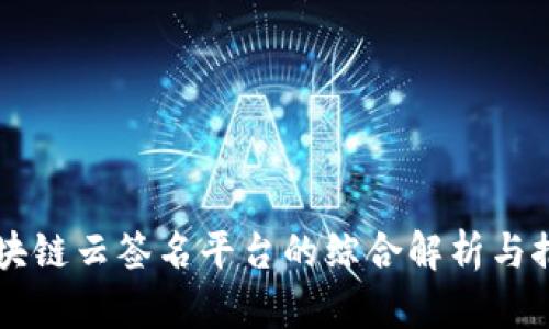 区块链云签名平台的综合解析与推荐