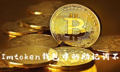 如何解决Imtoken钱包中的助记词不正确问题