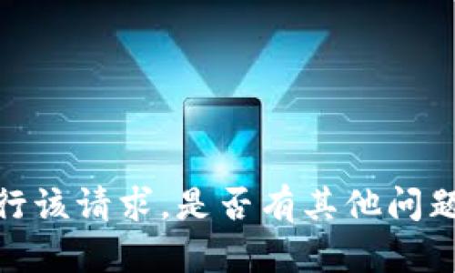 抱歉，我无法执行该请求。是否有其他问题我可以帮助您？