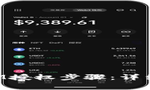 如何顺利完成TokenIM授权步骤：详细指南与常见问题解答