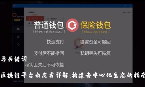 与关键词

区块链平台白皮书详解：构建去中心化生态的指南