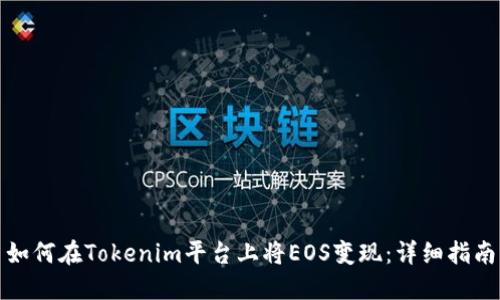 如何在Tokenim平台上将EOS变现：详细指南