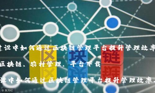  在农村建设中如何通过区块链管理平台提升管理效率与透明度

关键词： 区块链, 农村管理, 平台下载

在农村建设中如何通过区块链管理平台提升管理效率与透明度