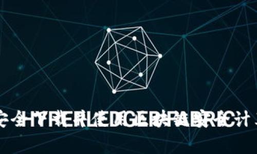 如何安全下载并使用区块链安全计算平台