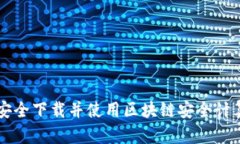 如何安全下载并使用区块链安全计算平台