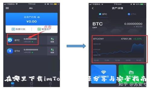 在哪里下载imToken：资源分享与安全指南