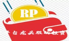 探索区块链开发平台龙头股的投资机会与行业前