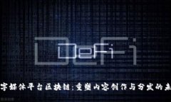 数字媒体平台区块链：重