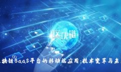 探索区块链BaaS平台的移动