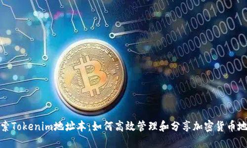 探索Tokenim地址本：如何高效管理和分享加密货币地址
