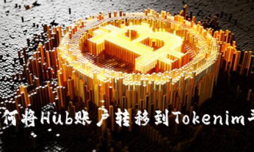 : 如何将Hub账户转移到Tokenim平台？