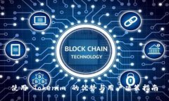 使用 Tokenim 的优势与用户决策指南